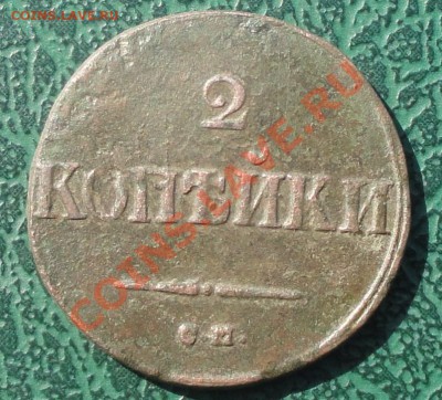2 Копейки 1838 СМ, окон. 19.04.2013 22-00 МСК. - 111 (803 x 727)