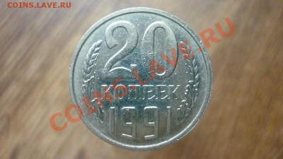 20 КОПЕЕК 1991 г.Без знака МД. до 22.00мск 14.04.2013г - 292.JPG