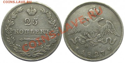 25 копеек 1827 СПБ НГ (приятные) до 15.04.2013 в 22-00 мск - М00597
