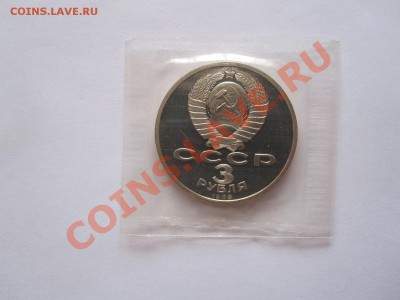 3 рубля Землетрясение в Армении ПРУФ 1989 16:04 22:00 - IMG_7474.JPG
