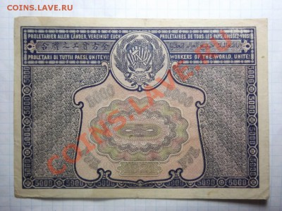 5 000 т. рублей 1921г. - Изображение 5597