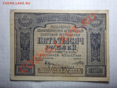 5 000 т. рублей 1921г. - Изображение 5596