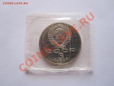 3 рубля Битва под Москвой 1991 ПРУФ 16.04 22:05 - IMG_7482.JPG