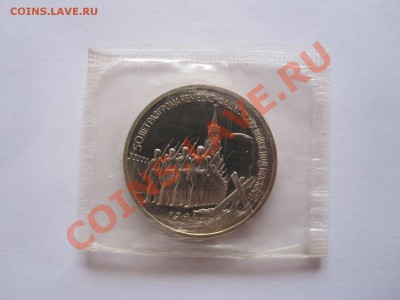 3 рубля Битва под Москвой 1991 ПРУФ 16.04 22:05 - IMG_7480.JPG