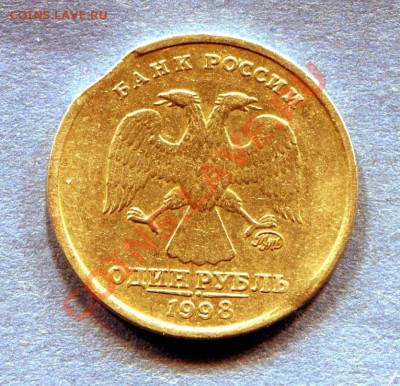 1 рубль 1998 выкус - img002