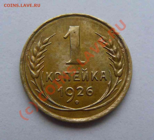 1к 1926г - 1к 1926г