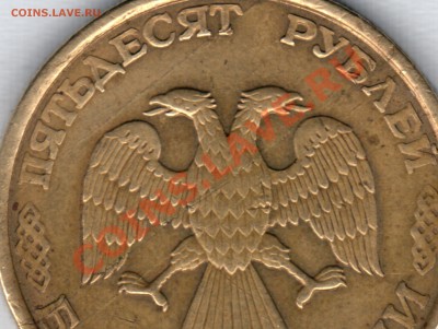 50 рублей 1993год брак - 1993 50 р