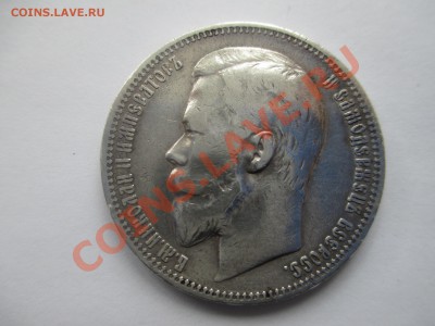 1рубль 1899г.(ф 3) хороший сохран. - IMG_0848.JPG