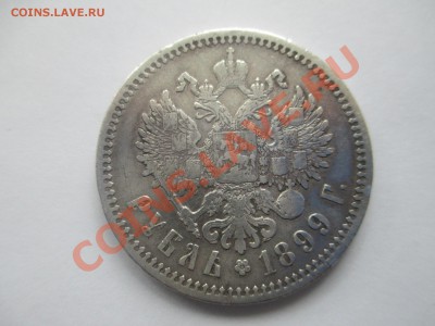 1рубль 1899г.(ф 3) хороший сохран. - IMG_0849.JPG