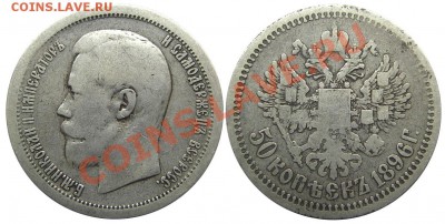 50 копеек 1896 (АГ) вопрос по гурту - IMGP2826