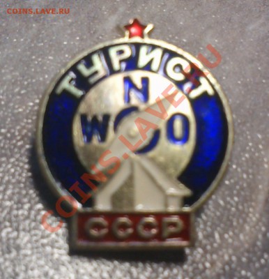 значок «Турист СССР» алюминиевых сплав - DSC_0032