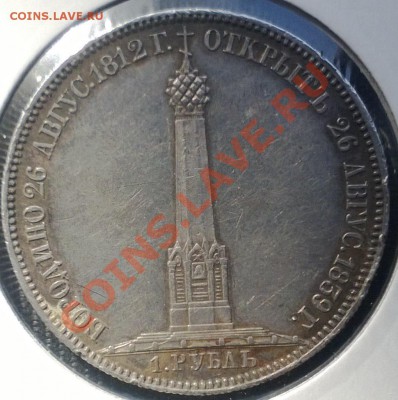 1 рубль "БОРОДИНО" 1839 г. ПОДЛИННОСТЬ - WP_20130412_008