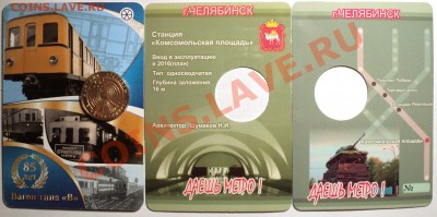 Серия жетонов "Даешь метро!"Челябинск."Комсомольская площадь - DSC03468.JPG