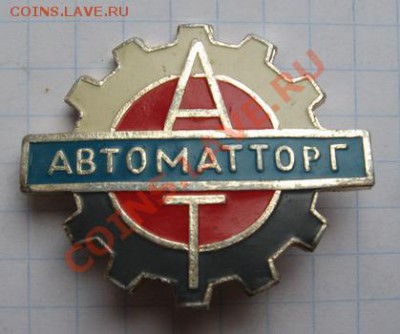 Жетоны Минторга СССР. Галерея. - торг Автоматторг