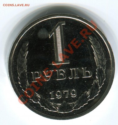 1 рубль 1979, Ф-30, наборный, до 18.04.2013 в 22-00 Мск - Сканирование_306