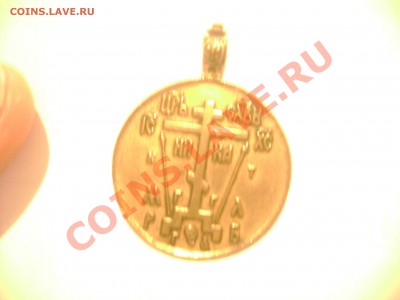церковный жетон.иконка. до 16.04.13 в 22-30 - Изображение 031