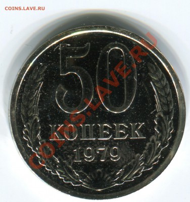 50 копеек 1979, Ф-45 (малая звезда), до 18.04.2013 в 22-00 - Сканирование_310