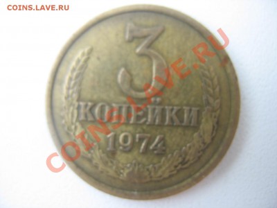 3 копейки 1974 - 942634.JPG