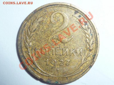 2 копейки 1927 года - оценка. - аверсреверс 153.JPG