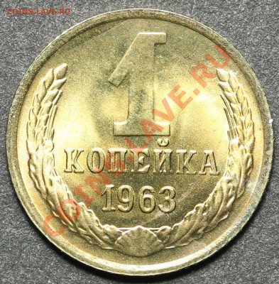 1 копейка 1963 UNC до 18.04.2013 - 23.00 - QA1A4472.JPG