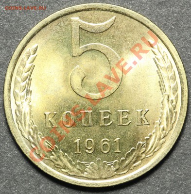 5 копеек 1961 UNC до 08.04.2013 - 23.00 - QA1A4474.JPG