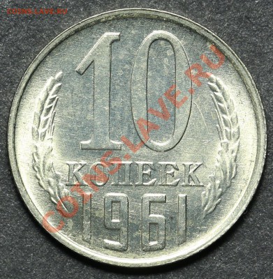 10 копеек 1961 UNC до 18.04.2013 - 23.00 - QA1A4484.JPG