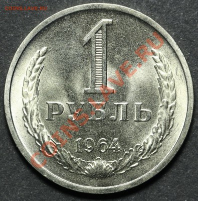 1 рубль 1964 UNC до 18.04.2013 - 23.00 - QA1A4490.JPG