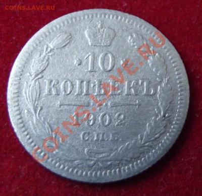 Только 1 день! 10 коп.1902г. До 14.04. до 22-00 - DSCF3979.JPG
