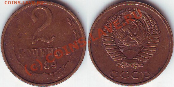 2 копейки 1989 года непрочекан? - 2.89 брак