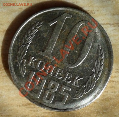 Оцените смещение на 10 копеек 1985 года. - реверс