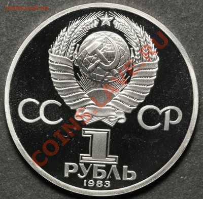 1 рубль 1983 Маркс Стародел ПРУФ до 18.04.2013 - 23.00 - QA1A4532.JPG