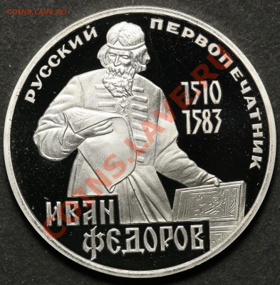 1 рубль 1983 И. Федоров ПРУФ Новодел до 18.04.2013 - 23.00 - QA1A4541.JPG