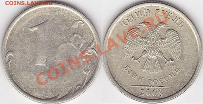 1 рубль 2008 спмд непрочекан? - 1р-2008с