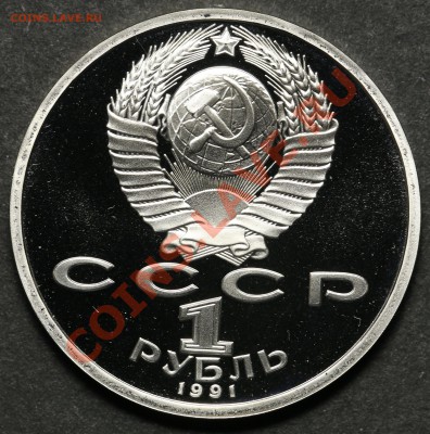 1 рубль 1991 Иванов ПРУФ до 18.04.2013 - 23.00 - QA1A4534.JPG