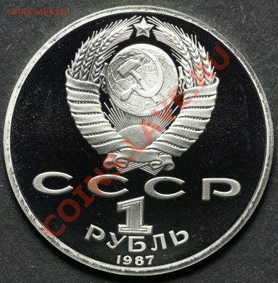 1 рубль  1987 Бородино Колонна ПРУФ до 18.04.2013 - 23.00 - QA1A4500.JPG