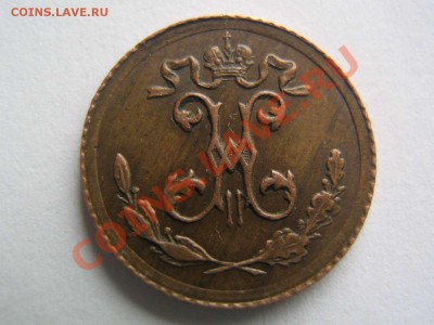 4 копейки 1895 - IMG_6939_thumb