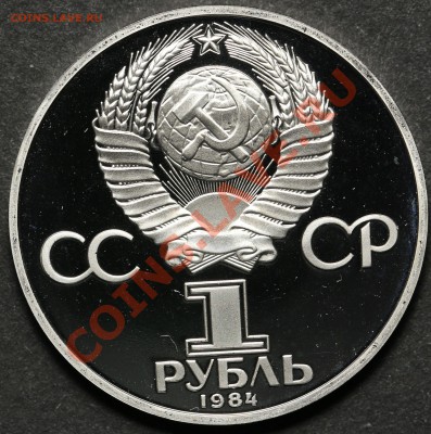 1 рубль 1984 Менделеев ПРУФ Новодел - QA1A4530.JPG