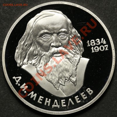 1 рубль 1984 Менделеев ПРУФ Новодел - QA1A4528.JPG