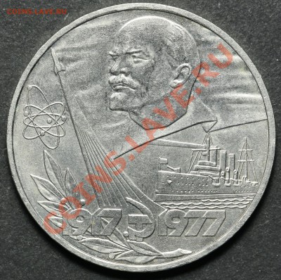 1 рубль 1977 60 лет Октября 18.04.2013 23:00 - QA1A4522.JPG