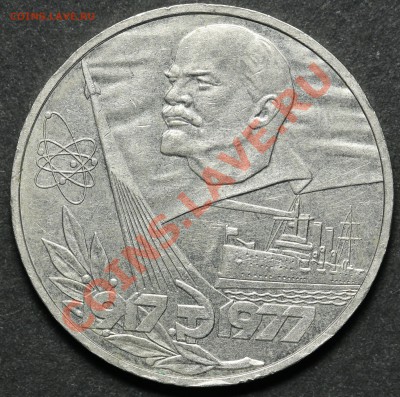1 рубль 1977 60 лет Октября 18.04.2013 23:00 - QA1A4524.JPG
