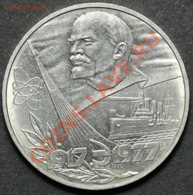 1 рубль 1977 60 лет Октября 18.04.2013 23:00 - QA1A4526.JPG