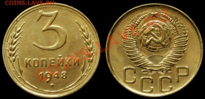3 КОПЕЙКИ 1948 г - №94 А.И.Ф. До 19.04.13.г. 21.00 по МСК - IMG_6810