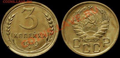3 КОПЕЙКИ 1939 г №57 - по А.И.Ф. До 19.04.13.г. 21.00 по МСК - IMG_6812
