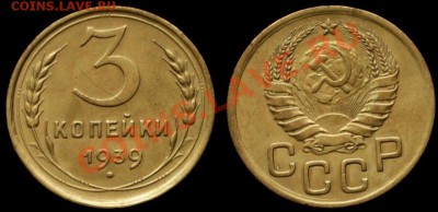3 КОПЕЙКИ 1939 г №58 по АИФ. до 19.04.13.г. в 21.00 по МСК - IMG_6814