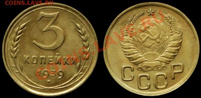 3 КОПЕЙКИ 1939 г №59 по А.И.Ф - до 19.04.13.г 21.00 по МСК - IMG_6816