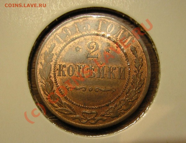 2 копейки 1915 года. UNC RB. До 4.12.09 г. - Изображение 3643