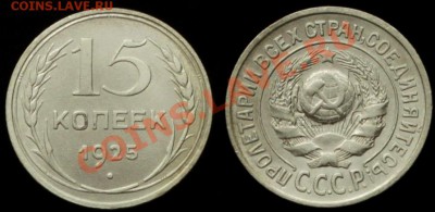 15 КОПЕЕК 1925 г № 15 по А.И.Ф - до 19.04.13.г в 21.00 по МС - IMG_6820