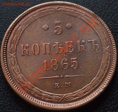 5 копеек 1865 - 1