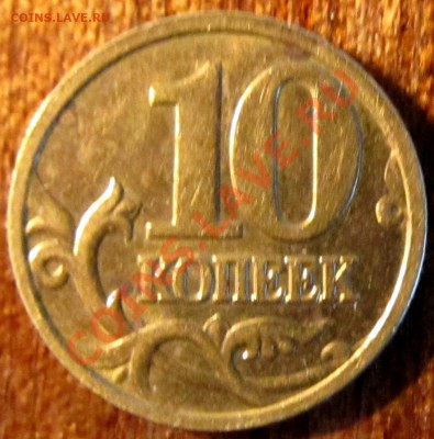 10коп. 2004г М шт.1.3А2? - IMG_0541