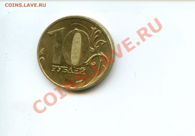10руб-2011г.Брак? - img144